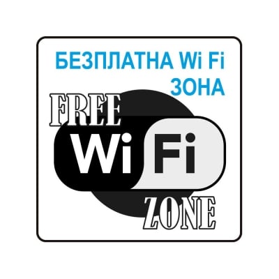 Пиктограма Безплатна Wi-Fi зона