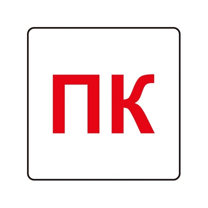 Пиктограма Пожарен кран | e-ops.bg